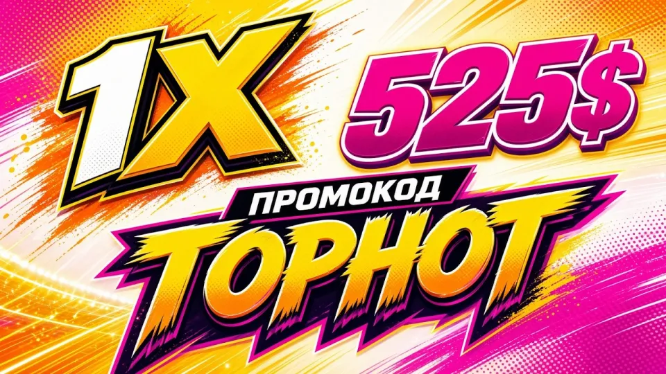 1XBET ПРОМОКОД TOPHOT +525$ на первый деаозит